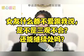 女友什么都不爱跟我说，是不是三观不合？还能继续处吗？