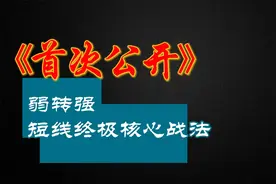 首次公开！短线终极核心战法：弱转强，顶级游资的最终绝学！视频封面