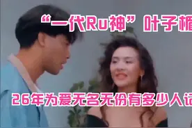 “一代女神”叶子楣，2百万投保双乳，26年为爱无名份有人记得吗视频封面
