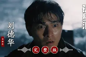 刘德华的冷门歌曲《孤星泪》完整版，超好听！