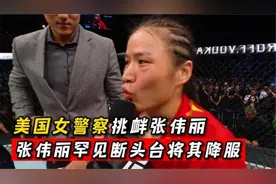 狂妄的美国女警察挑衅张伟丽，惨被张伟丽全程暴打视频封面