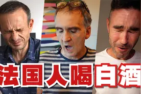 法国人喝中国白酒, 世界会颤抖?!视频封面