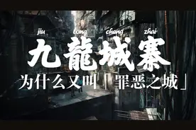 九龙城寨为什么又叫“罪恶之城”，它又有什么不为人知的秘密呢视频封面