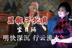 蒙语民歌 黑段子坎肩 蒙古国歌手宝日玛演绎的明快深沉 行云流水视频封面
