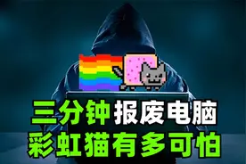 三分钟就能报废你的电脑，彩虹猫病毒究竟有多离谱？视频封面