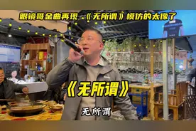 眼镜哥金曲再现 ，《无所谓》模仿的太像了！视频封面