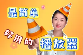 【VLC教程】2024好用视频播放器推荐！这10个技巧让你秒变高手！视频封面