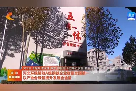河北环保绩效A级钢铁企业数量全国第一视频封面