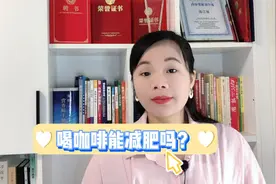 咖啡到底能不能减肥？体重管理教练解答有关于喝咖啡减肥的真相