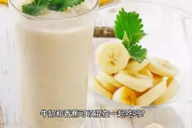 牛奶和香蕉可以混在一起吃吗？视频封面