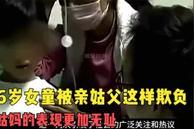 四川12岁女孩遭姑父侵害，姑妈防卫过当被判十年视频封面