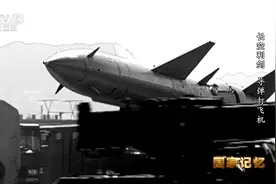 绝秘“543”！世界防空史上首创导弹击落战机先例视频封面