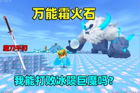 迷你世界：万能霜火石！我合成神器魔刀千刃，能打败冰陨巨魔吗？
