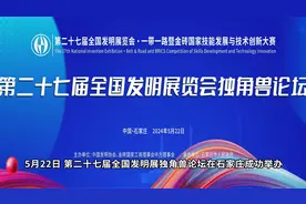 第二十七届全国发明展览会独角兽论坛在石家庄成功举办视频封面