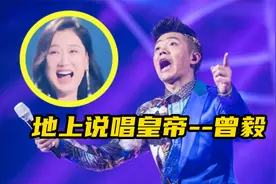 说唱代表曾毅，穿最正经的西装唱最狂的rap，开口吊打一众rapper