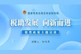助力农业发展，推进乡村振兴税费优惠政策问答之一视频封面