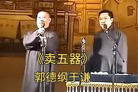 郭德纲于谦《卖五器》德云社早期经典相声完整版