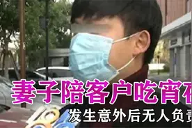 妻子KTV上班，凌晨陪客户“吃宵夜”，发生意外后无人负责！视频封面