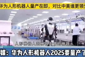 华为人形机器人今年量产，对比中美谁更领先视频封面