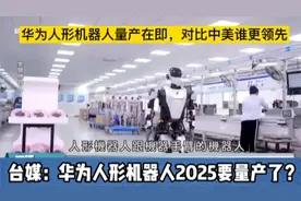 华为人形机器人今年量产，对比中美谁更领先视频封面