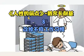 改掉不良的工作习惯视频封面
