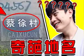 【奇葩地名】怎么哪都有小黑子啊！？真的服了哈哈哈视频封面