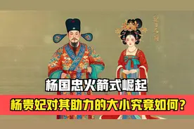 杨国忠火箭般蹿升，杨贵妃在其中助力程度究竟多大？视频封面