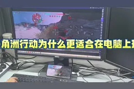 我为什么要在电脑上玩三角洲行动手游？