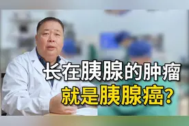 长在胰腺上的肿瘤就一定是胰腺癌吗？