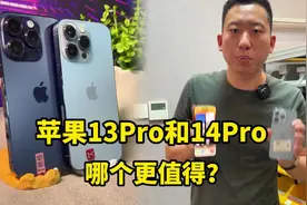 iPhone 13Pro和14Pro，如果是差不多价格哪个更值得？视频封面