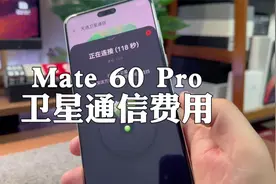 华为卫星通话费用来了，你觉得贵不贵？视频封面