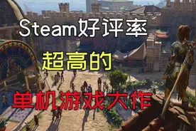 Steam上好评率超高的3款单机游戏大作，第一名真的是实至名归！视频封面