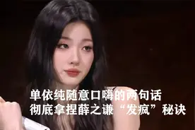 单依纯随意口嗨的两句话，彻底拿捏薛之谦“发疯”秘诀