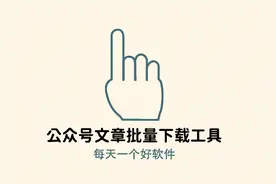 公众号文章批量下载工具——微信文章采集助手视频封面