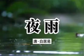 白居易在这首《夜雨》中，表达了对其相爱女子真挚的思念之情视频封面