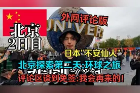 EP2日本不安仙人：北京探索环球之旅，谈到免签：我还会再来的！视频封面