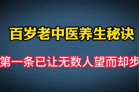 百岁老中医的养生秘诀：第一条已让无数人望而却步，你了解吗视频封面