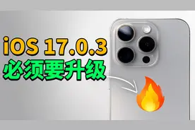 【iOS17.0.3】苹果终于解决iPhone15 Pro过热问题！