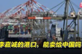 李嘉诚的港口，能卖给中国吗？视频封面