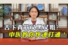 舌下青筋又黑又粗？原来是这2个地方堵了！中医教你1方快速打通！视频封面