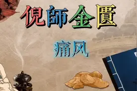 【033】倪海厦-人纪-金匮要略--痛风视频封面