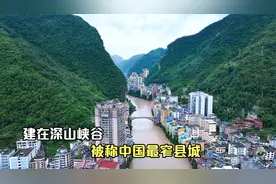 整座县城建在深山峡谷，县城最窄处仅30米，被称中国最窄的县城视频封面