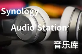 3分钟搭建群晖Audio Station私人音乐库，随时随地music视频封面