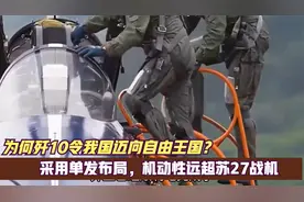 为何歼10令我国迈向自由王国？采用单发布局，机动性远超苏27战机