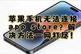 苹果手机无法连接app store？解决方法一网打尽！视频封面