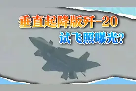 垂直起降版歼-20试飞照曝光？很多人都被骗了，中国根本不需要视频封面