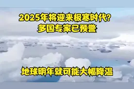 2025年将迎来极寒时代？请大家根据情况自行判断