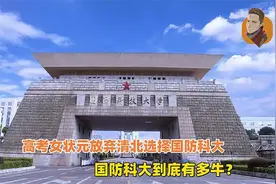 国防科技大学有多牛？为何状元放弃清北，却选择国防科大