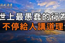位置不同，少言为贵；认知不同，不必争辩！愚蠢是不停给人讲道理视频封面