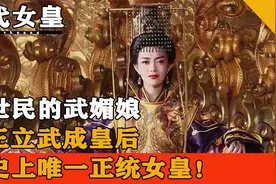 李世民的武媚娘，废王立武成皇后，历史上唯一正统女皇！视频封面